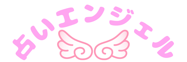 占いエンジェル